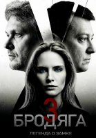 Бродяга 3 Сезон Легенда о замке Сериал 2026