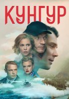 Кунгур Сериал 2022