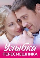 Улыбка пересмешника Сериал 2014