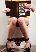 Краткий курс счастливой жизни Сериал 2012