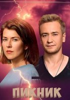 Пикник Сериал 2021