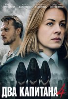 Два капитана 4 Сезон Сериал 2026