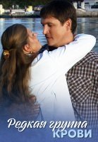 Редкая группа крови Сериал 2013