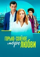 Горько-соленое море любви Сериал 2023 2022