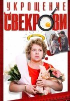 Укрощение свекрови 1 Сезон Сериал 2019