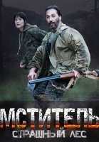 Мститель страшный лес Сериал 2023