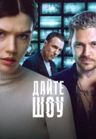 Дайте шоу Сериал 2024