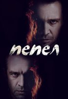 Пепел Сериал 2013 Россия