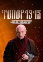 Топор 1945 Июль 5 Сезон Сериал 2025