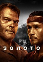 Золото 1 Сезон Сериал 2022 НТВ