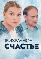 Призрачное счастье Сериал 2021