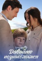 Давайте познакомимся Сериал 2016