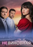 Невиновная Сериал 2025