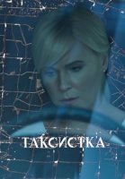 Таксистка Сериал 2019 2020