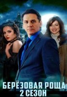 Берёзовая роща 2 Сезон Сериал 2022