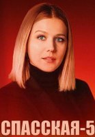 Спасская 5 Сезон Сериал 2025