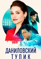 Даниловский тупик Сериал 2025