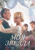Моя звезда Сериал 2018