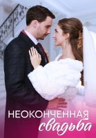 Неоконченная свадьба Сериал 2023 2022
