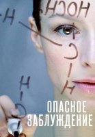 Опасное заблуждение Сериал 2015