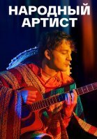 Народный артист Сериал 2022