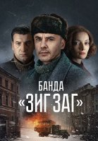 Банда Зиг Заг Сериал 2023