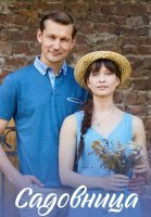 Садовница Сериал 2019
