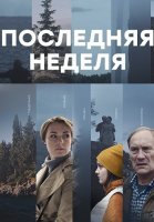 Последняя неделя Сериал 2019