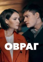 Овраг Сериал 2019 2018