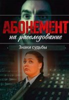 Абонемент на расследование 4 Сезон Знаки судьбы Сериал 2024