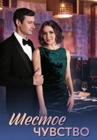 Шестое чувство Сериал 2025