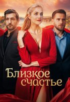Близкое счастье Сериал 2025