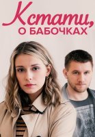 Кстати о бабочках Сериал 2023 2022