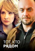Тот кто рядом Сериал 2016