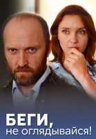 Беги не оглядывайся Сериал 2017