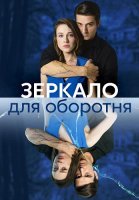 Зеркало для оборотня Сериал 2023