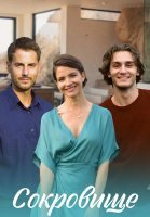 Сокровище Сериал 2022 2021
