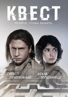 Квест 1 Сезон Сериал 2015
