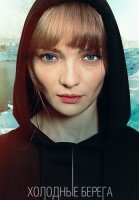 Холодные берега 1 Сезон Сериал 2019 Россия