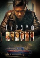 Гурзуф Сериал 2018