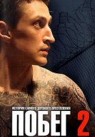 Побег 2 Сезон Сериал 2012 Русская версия