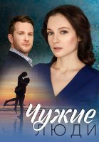 Чужие люди Сериал 2024