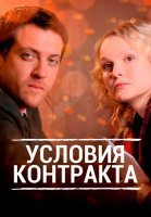 Условия контракта 1 Сезон Сериал 2011