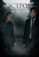 Остров обречённых Сериал 2018 2019