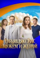 Объявляю вас мужем и женой Сериал 2026 2025