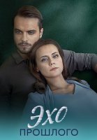 Эхо прошлого Сериал 2025
