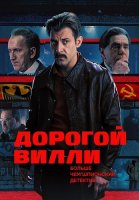 Дорогой Вилли Сериал 2025