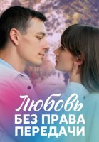 Любовь без права передачи Сериал 2021 2022