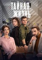 Тайная жизнь Сериал 2024 СТС