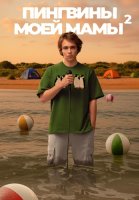 Пингвины моей мамы 2 Сезон Сериал 2025